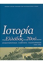 ΙΣΤΟΡΙΑ ΤΗΣ ΕΛΛΑΔΑΣ ΤΟΥ 20ΟΥ ΑΙΩΝΑ Δ1