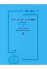 ΣΤΟΧΑΣΜΟΙ 35-ΕΜΜΑΝΟΥΗΛ ΡΟΪΔΗΣ