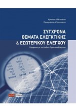 ΣΥΓΧΡΟΝΑ ΘΕΜΑΤΑ ΕΛΕΓΚΤΙΚΗΣ & ΕΣΩΤΕΡΙΚΟΥ ΕΛΕΓΧΟΥ