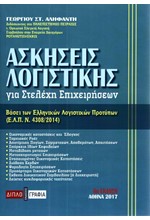 ΑΣΚΗΣΕΙΣ ΛΟΓΙΣΤΙΚΗΣ ΓΙΑ ΣΤΕΛΕΧΗ ΕΠΙΧΕΙΡΗΣΕΩΝ