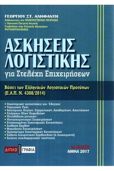 ΑΣΚΗΣΕΙΣ ΛΟΓΙΣΤΙΚΗΣ ΓΙΑ ΣΤΕΛΕΧΗ ΕΠΙΧΕΙΡΗΣΕΩΝ