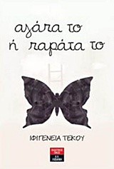 ΑΓΑΠΑ ΤΟ Ή ΠΑΡΑΤΑ ΤΟ