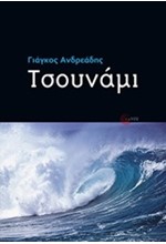 ΤΣΟΥΝΑΜΙ