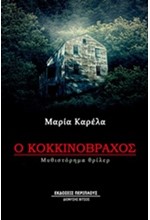 Ο ΚΟΚΚΙΝΟΒΡΑΧΟΣ