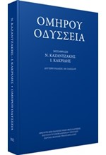 ΟΜΗΡΟΥ ΟΔΥΣΕΙΑ (ΜΕΤΑΦΡΑΣΗ ΚΑΖΑΝΤΖΑΚΗ-ΚΑΚΡΙΔΗ)