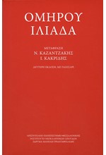 ΟΜΗΡΟΥ ΙΛΙΑΔΑ (ΜΕΤΑΦΡΑΣΗ ΚΑΖΑΝΤΖΑΚΗ-ΚΑΚΡΙΔΗ)