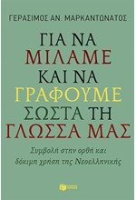 ΓΙΑ ΝΑ ΜΙΛΑΜΕ ΚΑΙ ΝΑ ΓΡΑΦΟΥΜΕ ΣΩΣΤΑ ΤΗ ΓΛΩΣΣΑ  ΜΑΣ