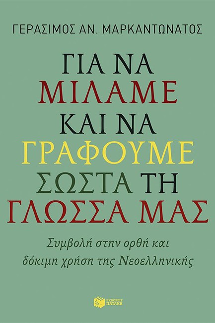 ΓΙΑ ΝΑ ΜΙΛΑΜΕ ΚΑΙ ΝΑ ΓΡΑΦΟΥΜΕ ΣΩΣΤΑ ΤΗ ΓΛΩΣΣΑ  ΜΑΣ