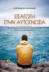 ΕΙΣΑΓΩΓΗ ΣΤΗΝ ΑΥΤΟΓΝΩΣΙΑ