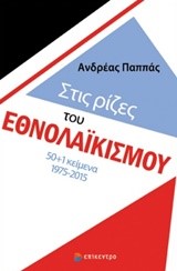 ΣΤΙΣ ΡΙΖΕΣ ΤΟΥ ΕΘΝΟΛΑΪΚΙΣΜΟΥ