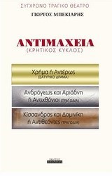 ΑΝΤΙΜΑΧΕΙΑ