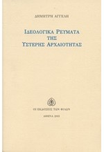 ΙΔΕΟΛΟΓΙΚΑ ΡΕΥΜΑΤΑ ΤΗΣ ΥΣΤΕΡΗΣ ΑΡΧΑΙΟΤΗΤΑΣ