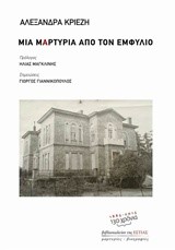 ΜΙΑ ΜΑΡΤΥΡΙΑ ΑΠΟ ΤΟΝ ΕΜΦΥΛΙΟ