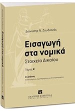 ΕΙΣΑΓΩΓΗ ΣΤΑ ΝΟΜΙΚΑ