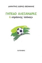 ΓΗΠΕΔΟ ΑΛΕΞΑΝΔΡΑΣ ΚΑΙ ΠΡΑΣΙΝΗΣ ΤΣΟΧΑΣ