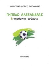 ΓΗΠΕΔΟ ΑΛΕΞΑΝΔΡΑΣ ΚΑΙ ΠΡΑΣΙΝΗΣ ΤΣΟΧΑΣ