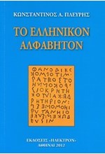 ΤΟ ΕΛΛΗΝΙΚΟΝ ΑΛΦΑΒΗΤΟΝ