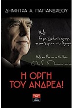 Η ΟΡΓΗ ΤΟΥ ΑΝΔΡΕΑ!