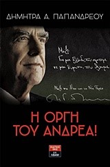 Η ΟΡΓΗ ΤΟΥ ΑΝΔΡΕΑ!