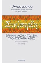 ΣΥΝΥΠΑΡΞΗ-ΕΙΡΗΝΗ ΦΥΣΗ ΦΤΩΧΕΙΑ ΤΡΟΜΟΚΡΑΤΙΑ ΑΞΙΕΣ