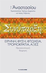 ΣΥΝΥΠΑΡΞΗ-ΕΙΡΗΝΗ ΦΥΣΗ ΦΤΩΧΕΙΑ ΤΡΟΜΟΚΡΑΤΙΑ ΑΞΙΕΣ