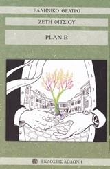 PLAN Β