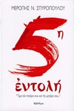 5Η ΕΝΤΟΛΗ