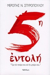 5Η ΕΝΤΟΛΗ