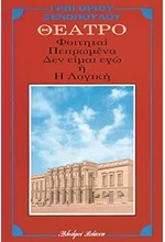 ΦΟΙΤΗΤΑΙ-ΠΕΠΡΩΜΕΝΑ-ΔΕΝ ΕΙΜΑΙ ΕΓΩ 'Η Η ΛΟΓΙΚΗ