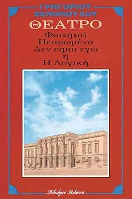 ΦΟΙΤΗΤΑΙ-ΠΕΠΡΩΜΕΝΑ-ΔΕΝ ΕΙΜΑΙ ΕΓΩ 'Η Η ΛΟΓΙΚΗ