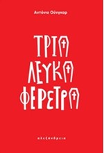 ΤΡΙΑ ΛΕΥΚΑ ΦΕΡΕΤΡΑ