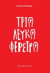 ΤΡΙΑ ΛΕΥΚΑ ΦΕΡΕΤΡΑ