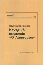 ΚΕΝΤΡΙΚΟ ΚΑΦΕΝΕΙΟ Ο ΛΑΙΚΙΣΜΟΣ