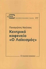 ΚΕΝΤΡΙΚΟ ΚΑΦΕΝΕΙΟ Ο ΛΑΙΚΙΣΜΟΣ