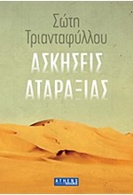 ΑΣΚΗΣΕΙΣ ΑΤΑΡΑΞΙΑΣ