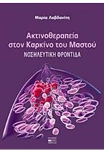 ΑΚΤΙΝΟΘΕΡΑΠΕΙΑ ΣΤΟΝ ΚΑΡΚΙΝΟ ΤΟΥ ΜΑΣΤΟΥ