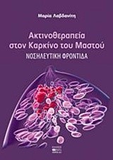 ΑΚΤΙΝΟΘΕΡΑΠΕΙΑ ΣΤΟΝ ΚΑΡΚΙΝΟ ΤΟΥ ΜΑΣΤΟΥ