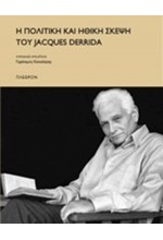 Η ΠΟΛΙΤΙΚΗ ΚΑΙ ΗΘΙΚΗ ΣΚΕΨΗ ΤΟΥ JACQUES DERRIDA