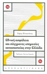 ΕΘΝΙΚΗ ΑΣΦΑΛΕΙΑ ΚΑΙ ΣΥΓΧΡΟΝΕΣ ΥΠΗΡΕΣΙΕΣ ΚΑΤΑΣΚΟΠΕΙΑΣ ΣΤΗΝ ΕΛΛΑΔΑ