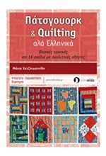 ΠΑΤΣΓΟΥΟΡΚ & QUILTING ΑΛΑ ΕΛΛΗΝΙΚΑ