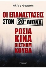 ΟΙ ΕΠΑΝΑΣΤΑΣΕΙΣ ΣΤΟΝ 20Ο ΑΙΩΝΑ-ΡΩΣΙΑ–ΚΙΝΑ–ΒΙΕΤΝΑΜ–ΚΟΥΒΑ