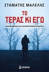 ΤΟ ΤΕΡΑΣ ΚΙ ΕΓΩ