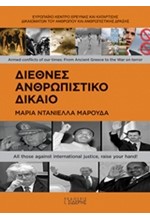 ΔΙΕΘΝΕΣ ΑΝΘΡΩΠΙΣΤΙΚΟ ΔΙΚΑΙΟ