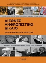 ΔΙΕΘΝΕΣ ΑΝΘΡΩΠΙΣΤΙΚΟ ΔΙΚΑΙΟ