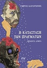 Η ΚΑΤΑΣΤΑΣΗ ΤΩΝ ΠΡΑΓΜΑΤΩΝ-ΠΕΝΗΝΤΑ ΑΡΘΡΑ