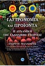 ΓΑΣΤΡΟΝΟΜΙΑ ΚΑΙ ΠΡΟΙΟΝΤΑ-Η ΔΥΝΑΜΙΚΗ ΤΗΣ ΕΛΛΗΝΙΚΗΣ ΓΕΩΡΓΙΑΣ