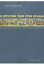 Η ΕΡΓΑΤΙΚΗ ΤΑΞΗ ΣΤΗΝ ΕΛΛΑΔΑ Α' ΤΟΜΟΣ