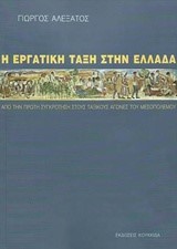 Η ΕΡΓΑΤΙΚΗ ΤΑΞΗ ΣΤΗΝ ΕΛΛΑΔΑ Α' ΤΟΜΟΣ