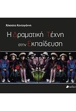 Η ΔΡΑΜΑΤΙΚΗ ΤΕΧΝΗ ΣΤΗΝ ΕΚΠΑΙΔΕΥΣΗ