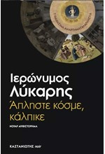 ΑΠΛΗΣΤΕ ΚΟΣΜΕ ΚΑΛΠΙΚΕ